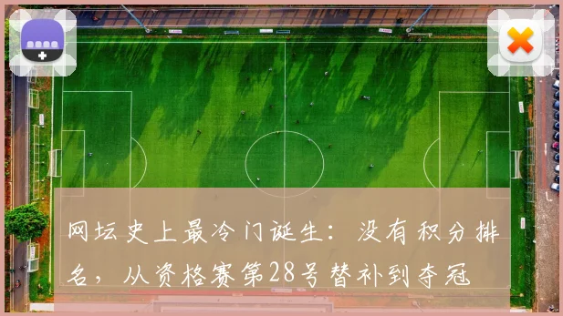 网坛史上最冷门诞生：没有积分排名，从资格赛第28号替补到夺冠