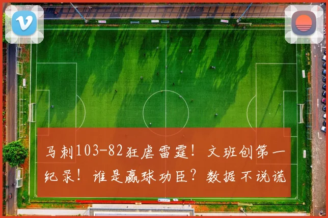 马刺103-82狂虐雷霆！文班创第一纪录！谁是赢球功臣？数据不说谎