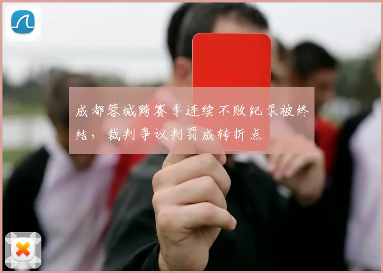 成都蓉城跨赛季连续不败纪录被终结,裁判争议判罚成转折点