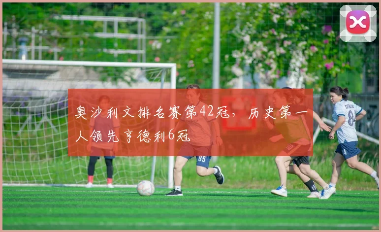奥沙利文排名赛第42冠，历史第一人领先亨德利6冠
